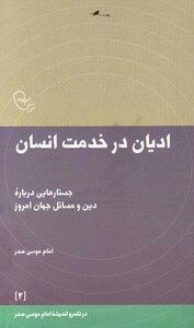 کتاب ادیان در خدمت انسان