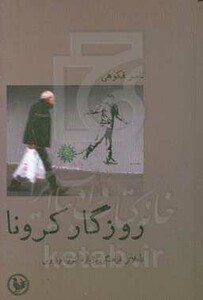 کتاب روزگار کرونا تاملاتی فرهنگی درباره کرونا ویروس