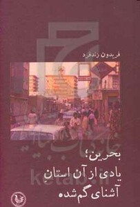 کتاب بحرین یادی از آن استان آشنای گم شده