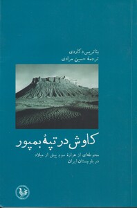 کتاب کاوش در تپه بمپور اثر بئاتریس د کاردی
