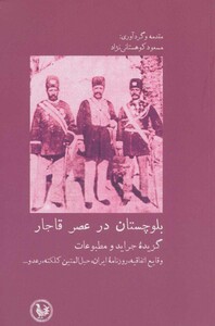 کتاب بلوچستان در عصر قاجار از انتشارات موسسه آبی پارسی پل فیروزه منطقه آزاد چابهار