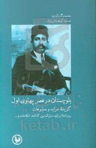 کتاب بلوچستان در عصر پهلوی اول