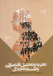 کتاب تجزیه و تحلیل اقتصادی و فلسفه اخلاق