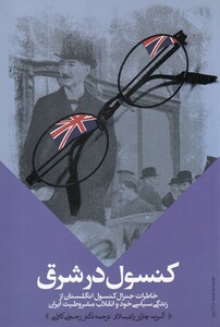 کتاب کنسول در شرق اثر آلبرت چارلز راتیسلاو