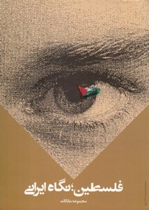 کتاب فلسطین نگاه ایرانی اثر مجموعه مقالات