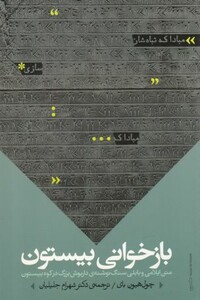 کتاب بازخوانی بیستون اثر چول هیون بای