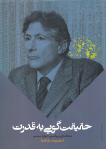 کتاب حقیقت گویی به قدرت اثر به کوشش علیرضا حسینی بهشتی