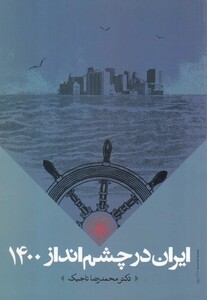 کتاب ایران در چشم انداز 1400