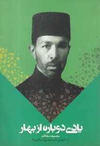 کتاب یادی دوباره از بهار اثر دکتر سعید بزرگ بیگدلی