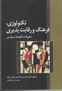 کتاب تکنولوژی فرهنگ و رقابت پذیری