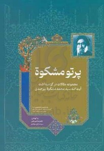 پرتو مشکوه مجموعه مقالات در گرامیداشت آیت الله سیدمحمد مشکوه بیرجندی
