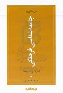درآمدی بر جامعه شناسی فرهنگی نظرها و نظریه ها