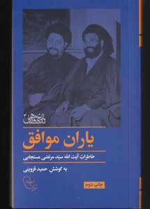 کتاب یاران موافق اثر حمید قزوینی