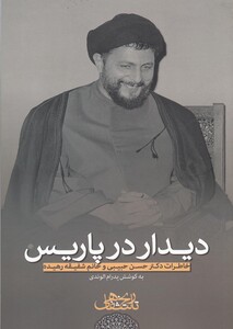 کتاب دیدار در پاریس نشر موسی صدر