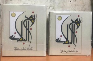 کتاب بربلندی های مکه اثر بنت الهدی صدر ترجمه مهدی سرحدی