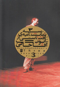کتاب سه نمایشنامه اقتباسی اثر ایوب آقاخانی