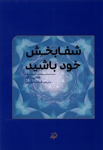 کتاب شفابخش خود باشید مولانا اثر ملانی بکلر