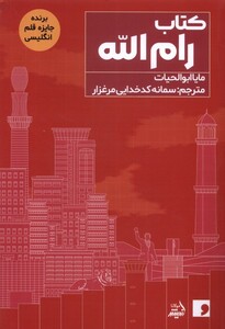 کتاب رام الله مولانا اثر مایا ابوالحیات