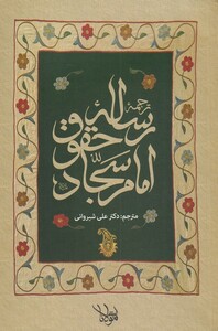 کتاب ترجمه رساله حقوق امام سجاد