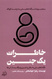 کتاب خاطرات یک جنین نگاه تحلیلی به رشدکودک مولانا