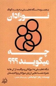 کتاب نوزادان چه میگویند نگاه تحلیلی به رشدکودک مولانا