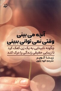 کتاب آنچه می بینی وقتی نمی توانی ببینی