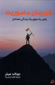 کتاب قهرمان ماموریت راهی به سوی زندگی معنادار مولانا