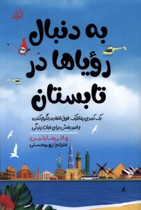 کتاب به دنبال رویا ها در تابستان مولانا اثر هالی مارتین