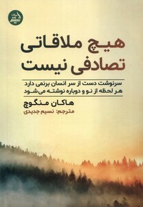 کتاب هیچ ملاقاتی تصادفی نیست مولانا اثر هاکان منگوچ