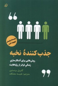 کتاب جذب کننده نخبه مولانا اثر گابریل برنستین