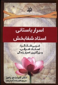 کتاب اسرار باستانی استاد شفا بخش مولانا