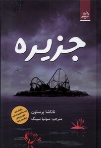 کتاب جزیره مولانا اثر ناتاشا پرستون ترجمه سونیا سینگ