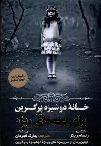 کتاب خانه دوشیزه پرگرین برای بچه های ویژه مولانا