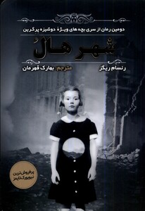 کتاب شهر هال مولانا اثر رنسام ریگز ترجمه بهارک قهرمان