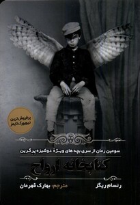 کتاب خانه ارواح مولانا اثر رنسام ریگز