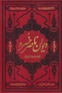 کتاب دیوان ناصر خسرو نشر مولانا