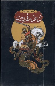 کتاب شاهنامه فردوسی 4جلدی قاب دار مولانا