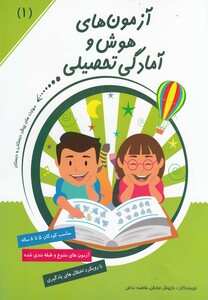 کتاب آزمون های هوش و آمادگی تحصیلی 1