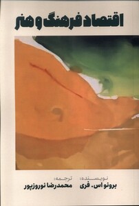 کتاب اقتصاد فرهنگ و هنر مولف اثر برونو اس فری