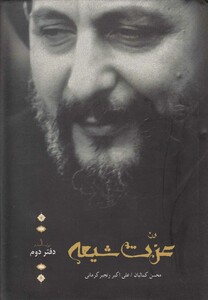 کتاب روایت صدر 1 عزت شیعه دفتر دوم