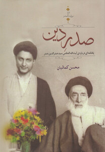 کتاب روایت صدر 3 صدر دین اثر محسن کمالیان