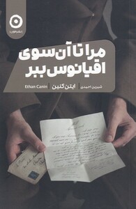 کتاب مرا تا آن سوی اقیانوس ببر اثر ایتن کنین