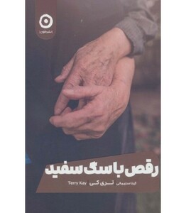 کتاب رقص با سگ سفید اثر تری کی ترجمه گیتا سلیمانی