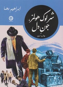 کتاب شرلوک هولمز جون دل پالتویی مون