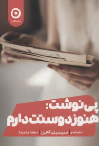 کتاب پی نوشت هنوز دوستت دارم اثر سیسیلیا آهرن