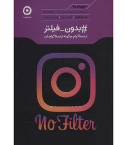 کتاب بدون فیلتر از جهان ما اثر سارا فرایر