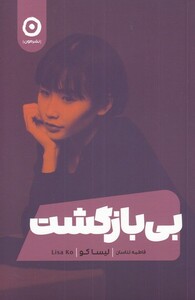 کتاب بی بازگشت نشر مون اثر لیسا کو ترجمه فاطمه تناسان