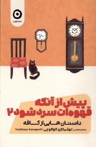 کتاب پیش از آنکه قهوه ات سرد شود جلد دوم نشر مون