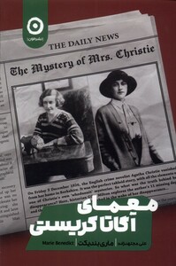 کتاب معمای آگاتا کریستی مون اثر ماری بندیکت