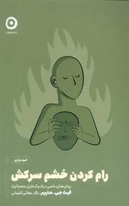 کتاب خودیاری رام کردن خشم سرکش مون اثر فیث جی هارپر